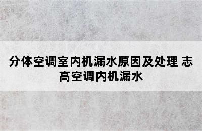 分体空调室内机漏水原因及处理 志高空调内机漏水